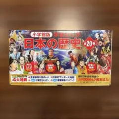 小学館版　学習まんが日本の歴史　全20巻セット　4大特典・ボックス付き