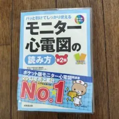 モニター心電図の読み方 : パッと引けてしっかり使える : 不整脈の見きわめ方…