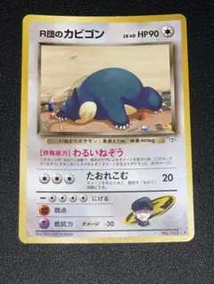ポケモンカード　旧裏　R団のカビゴン