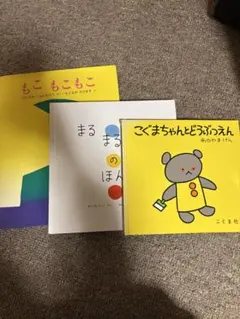 絵本 もこもこ まるまるのほん こぐまちゃんとどうぶつえん