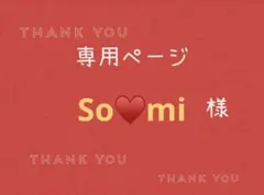 So♥mi様専用ページです。