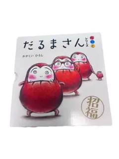 だるまさんシリーズ 3巻セット