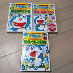 ドラえもん算数おもしろ攻略図形がわかる.面積体積がわかる.図と絵でとける応用問題