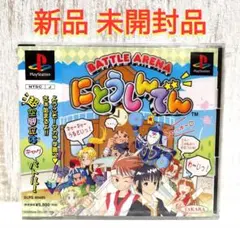 にとうしんでん プレイステーション PS TAKARA 新品未開封のサムネイル
