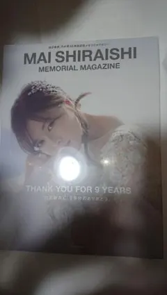 新品未開封 白石麻衣 卒業記念メモリアルマガジン 限定クリアファイル付き