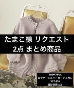 たまこ様 リクエスト 2点 まとめ商品