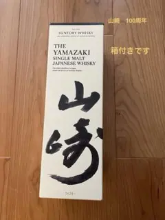 2026年最新】山崎 100周年記念ボトルの人気アイテム - メルカリ