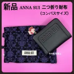 【新品】ANNA SUIソフティ折り財布ブラック★コンパクトサイズ★アナスイ