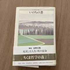 いのちの書 ちくま哲学の森 2