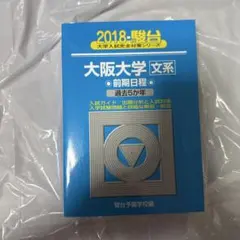 2018 駿台 青本 大阪大学 文系 前期日程 過去5か年のサムネイル
