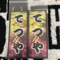 EXILE TETSUYA 千社札セット