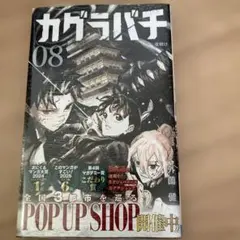 初版☆帯付き】 カグラバチ8巻 シュリンク未開封 ジャンプコミックス