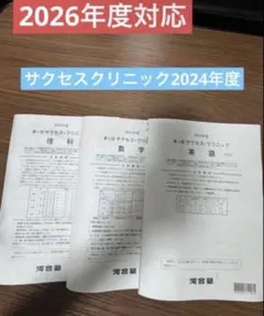 2026年最新】河合塾 サクセスクリニック 第2回の人気アイテム - メルカリ