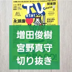 【増田俊樹 宮野真守 切り抜き】TVstation 2024年 9号