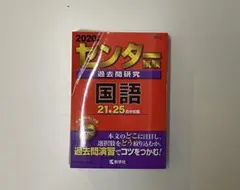 2026年最新】センター試験過去問 2020の人気アイテム - メルカリ