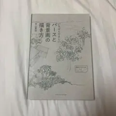 いちばんやさしいパースと背景画の描き方