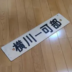 札幌市電 廃線 行先板 北24条 円山公園　医大病院　西4丁目　一条橋　札幌 札幌市電 廃線 行先板 北24条 円山公園 医大病院 西4丁目 一条橋 札幌