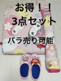 最終価格新品タグ付き 3点セット サンリオ ハローキティ ラグ マット スリッパ