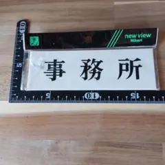 サインプレート 事務所