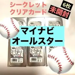 【新品未開封】マイナビオールスター　2025シークレットクリアカード　6枚セット
