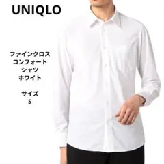 ユニクロ　UNIQLO ファインクロス　コンフォートシャツ ホワイト　サイズS