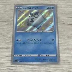 ポケモンカード　S　色違い　ガラルダルマッカのサムネイル
