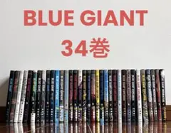 ☀️ 最新刊付き ブルージャイアント エクスプローラー モメンタム 全巻 ブルージャイアント 最新刊モメンタム含む 34巻全巻