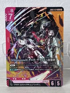 ガンダムカードゲーム　GQuuuuuuX（オメガ・サイコミュ起動時）　LR