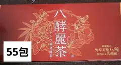 2026年最新】八酵麗茶の人気アイテム - メルカリ