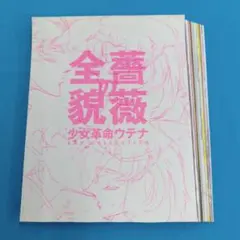 2026年最新】少女革命ウテナ 薔薇の全貌の人気アイテム - メルカリ