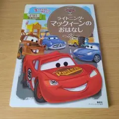 a カーズ ライトニング・マックィーンのおはなし