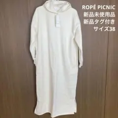 【新品未使用品】□ROPÉ PICNIC 裏起毛フードワンピース