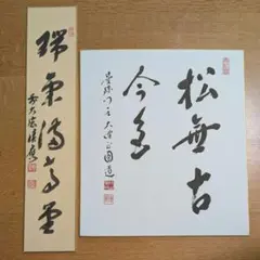 色紙、前田宗源師、山花開似錦 - メルカリ