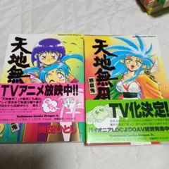 奥田ひとし 天地無用！魎皇鬼 1・2巻