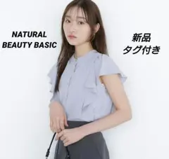 新品　ナチュラルビューティーベーシック　メタルボタンフリルスリーブブラウス