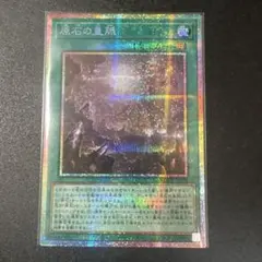 遊戯王　原石の皇脈　クオシク3枚　25th 原石の皇脈【シークレット】{ROTA-JP058}《魔法》