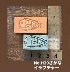 No.1139さかな　イラブチャー　アクリル刻印