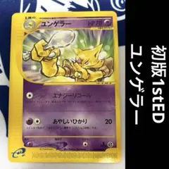 ユンゲラー　クイックスターター　光沢なし　旧裏 ポケモンカード旧裏 ユンゲラー クイックスターター 光沢なし 5r