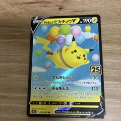 そらをとぶピカチュウV RR S8a 25th ANNIVERSARY COL…