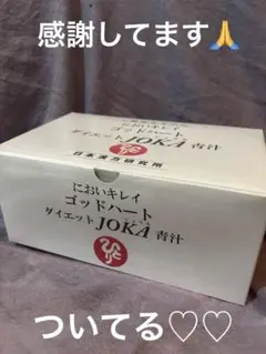 銀座まるかん　においキレイゴットハートダイエットJOKA青汁93包新品のサムネイル