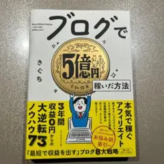 ブログで5億円稼いだ方法