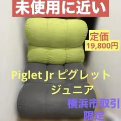 美品　Piglet Jr ピグレット ジュニア ノルディック 1人掛け 座椅子