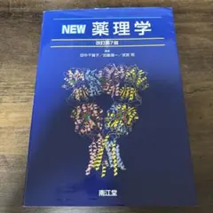 NEW薬理学　改訂第7版