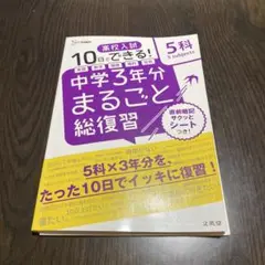 高校入試 中学3年分まるごと総復習 5科