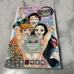 鬼滅の刃公式ファンブック 鬼殺隊見聞録・弐