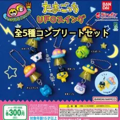 たまごっち UFOスイング 全5種セット　A