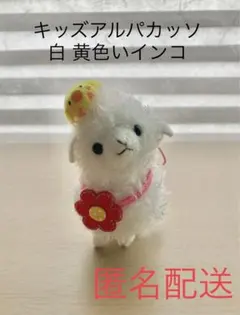 キッズアルパカッソ 白 黄色いインコ ぬいぐるみ ストラップ