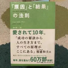 「原因」と「結果」の法則