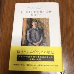 デトロイト美術館の奇跡