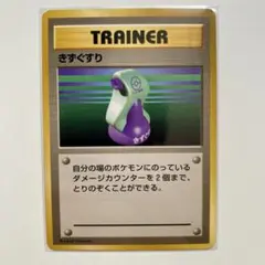 【良品】ポケモンカード旧裏　きずぐすり　マークなし　初版